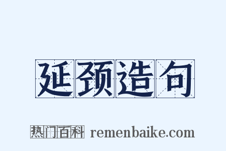 延颈造句是什么意思的图片